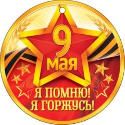 Товары к 9 Мая 